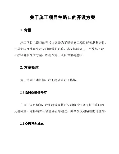 关于施工项目主路口的开设方案
