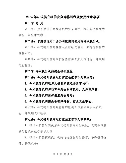 2024年斗式提升机的安全操作规程及使用注意事项