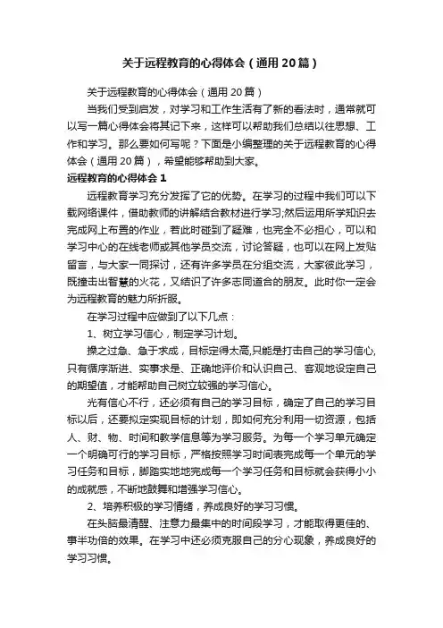 关于远程教育的心得体会（通用20篇）
