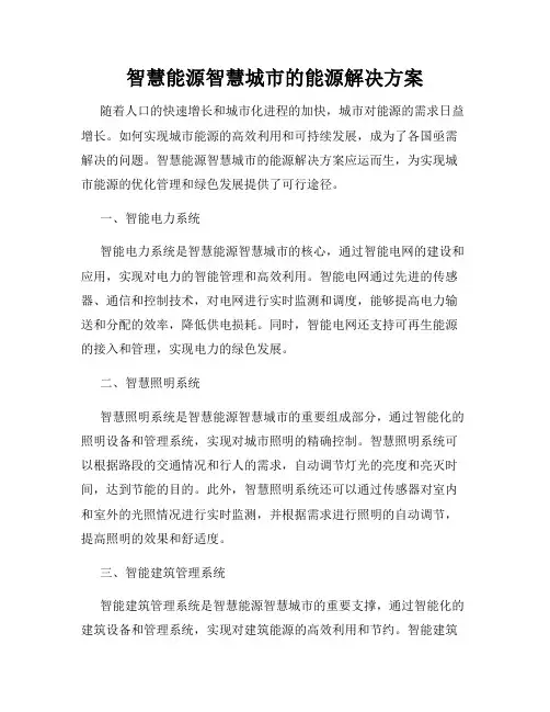 智慧能源智慧城市的能源解决方案