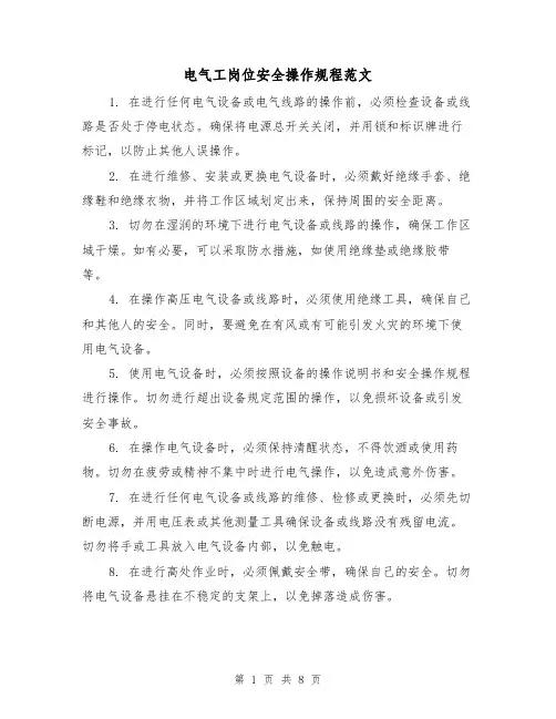 电气工岗位安全操作规程范文（4篇）