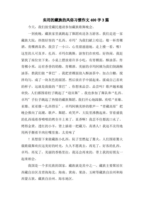 实用的藏族的风俗习惯作文400字3篇精选
