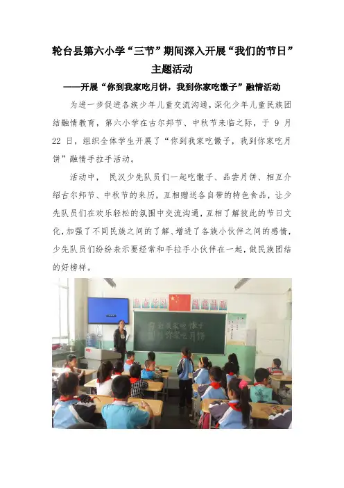 第六小学开展“你到我家吃月饼,我到你家吃馓子”融情活动