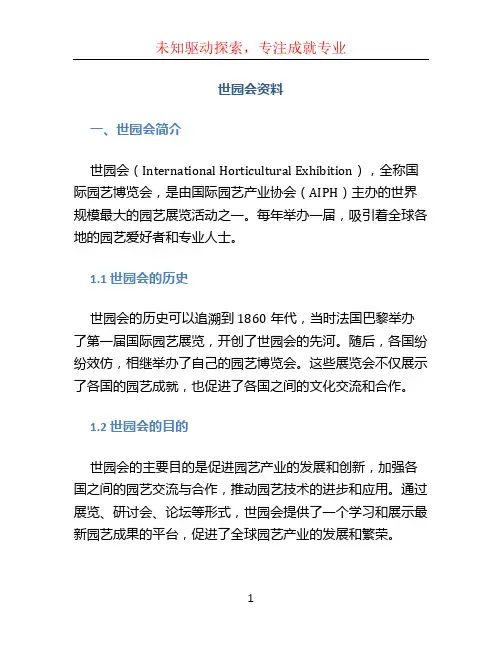 世园会资料