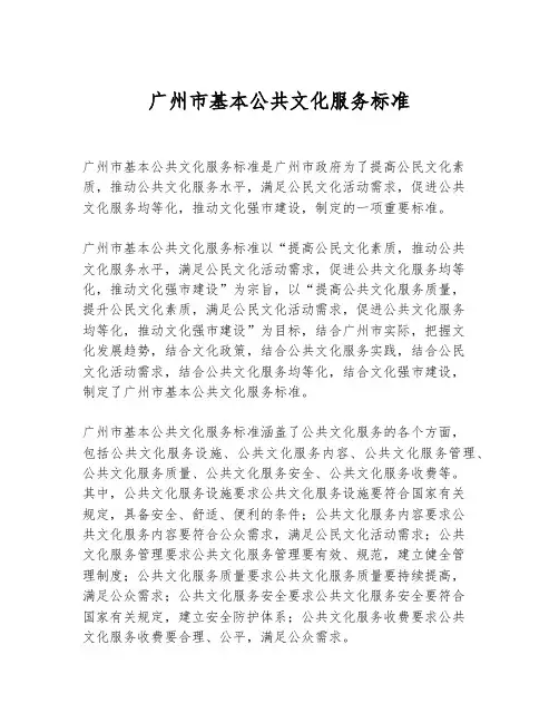 广州市基本公共文化服务标准