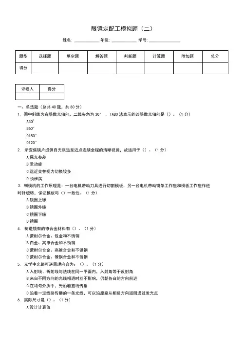 眼镜定配工模拟题(二)