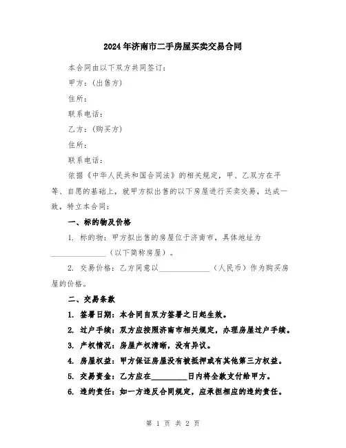 2024年济南市二手房屋买卖交易合同