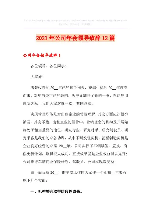 2021年公司年会领导致辞12篇