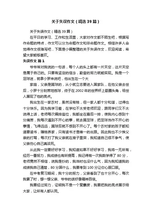 关于失误作文（精选39篇）