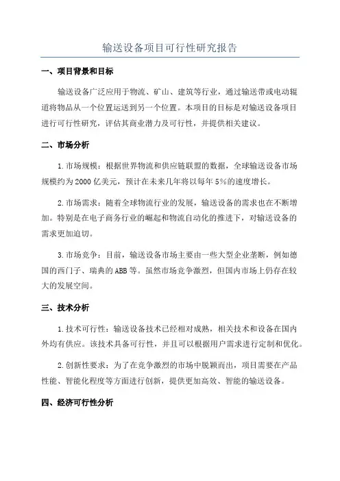 输送设备项目可行性研究报告