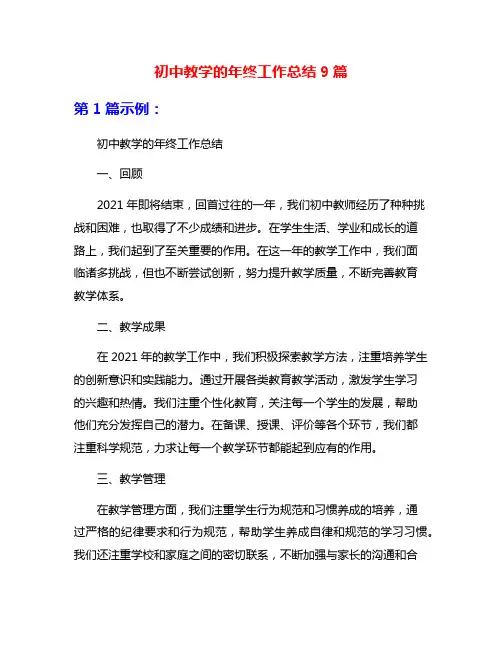 初中教学的年终工作总结9篇