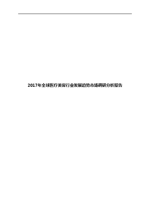 2017年全球医疗美容行业发展趋势市场调研分析报告