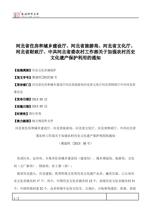 河北省住房和城乡建设厅、河北省旅游局、河北省文化厅、河北省财