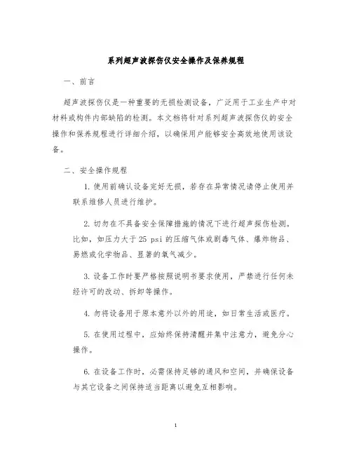 系列超声波探伤仪安全操作及保养规程