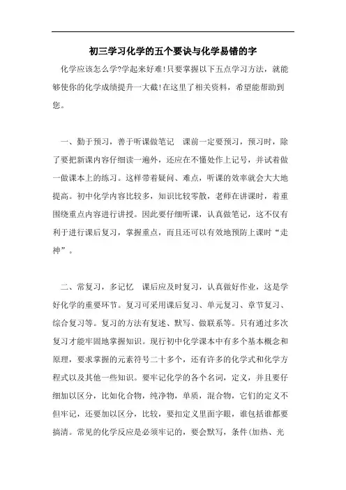 初三学习化学的五个要诀与化学易错的字