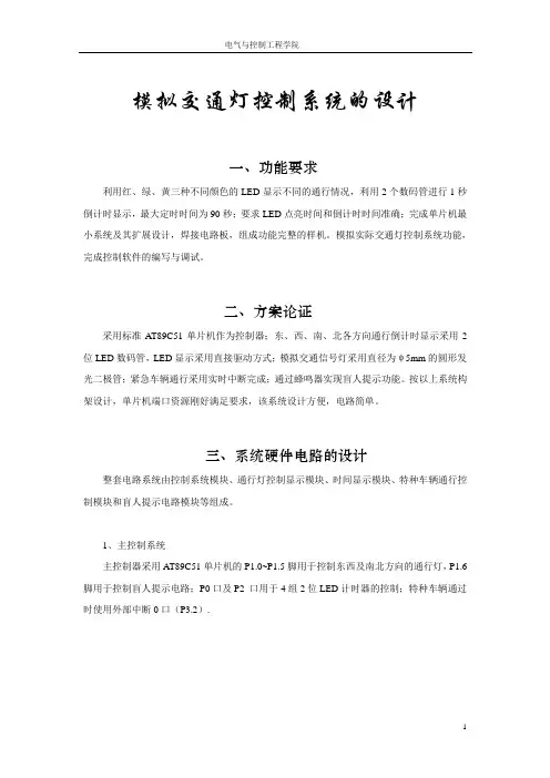 基于51单片机的模拟交通灯课程设计报告
