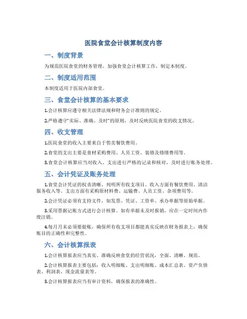 医院食堂会计核算制度内容