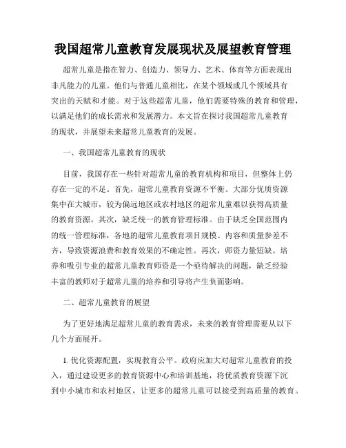我国超常儿童教育发展现状及展望教育管理