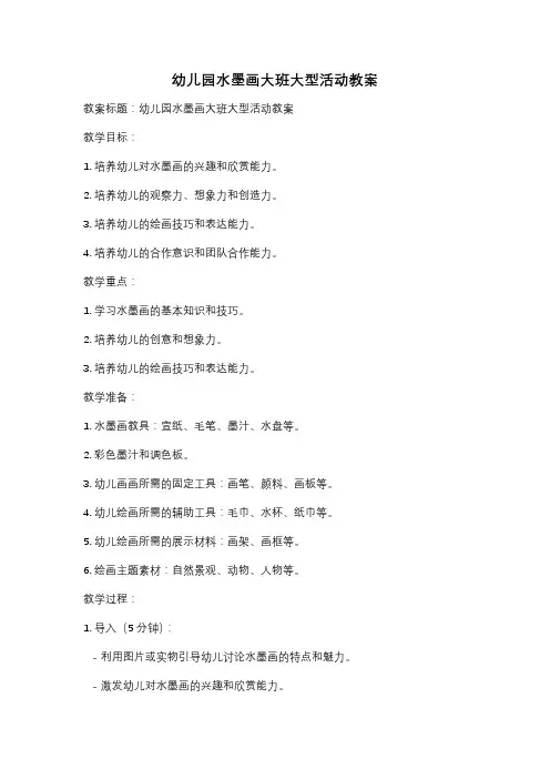 幼儿园水墨画大班大型活动教案
