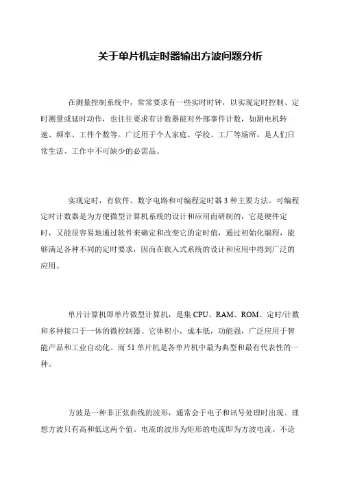 关于单片机定时器输出方波问题分析
