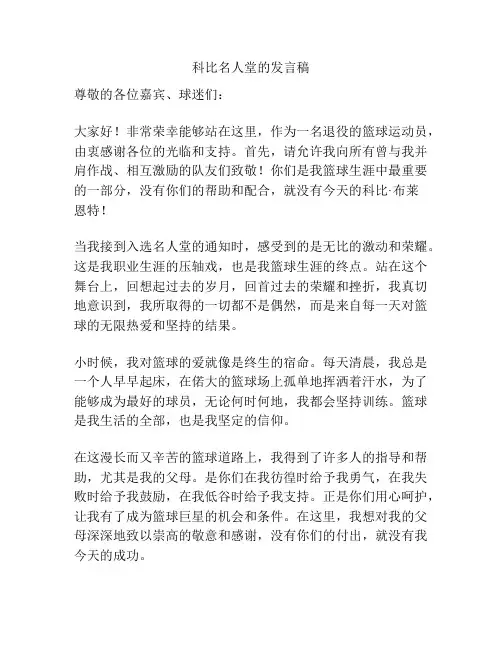 科比名人堂的发言稿