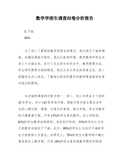 数学学困生调查问卷分析报告