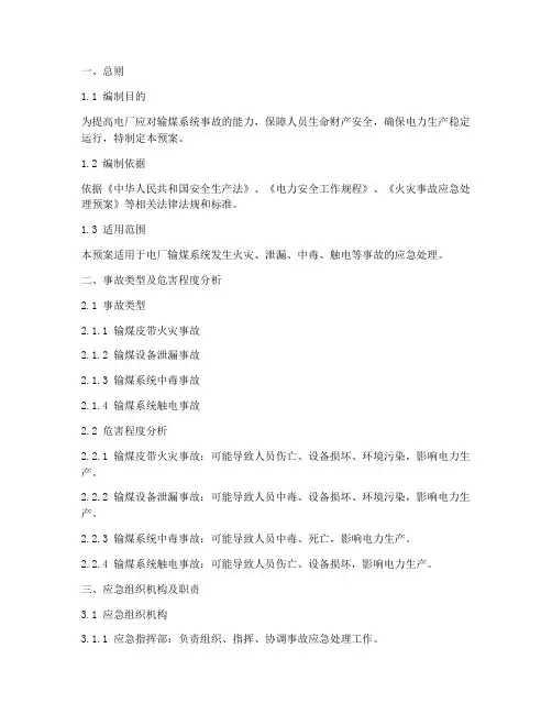 电厂输煤事故应急预案