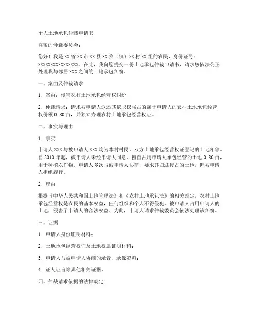 个人土地承包仲裁申请书