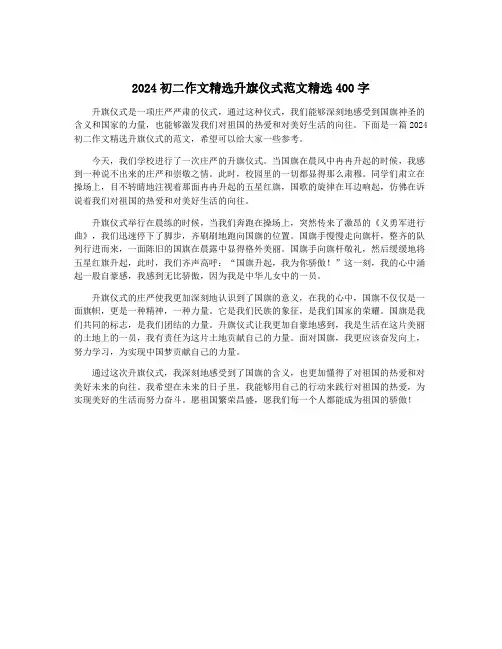 2024初二作文精选升旗仪式范文精选400字