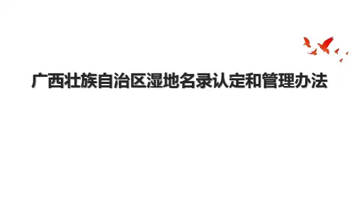 广西壮族自治区湿地名录认定和管理办法