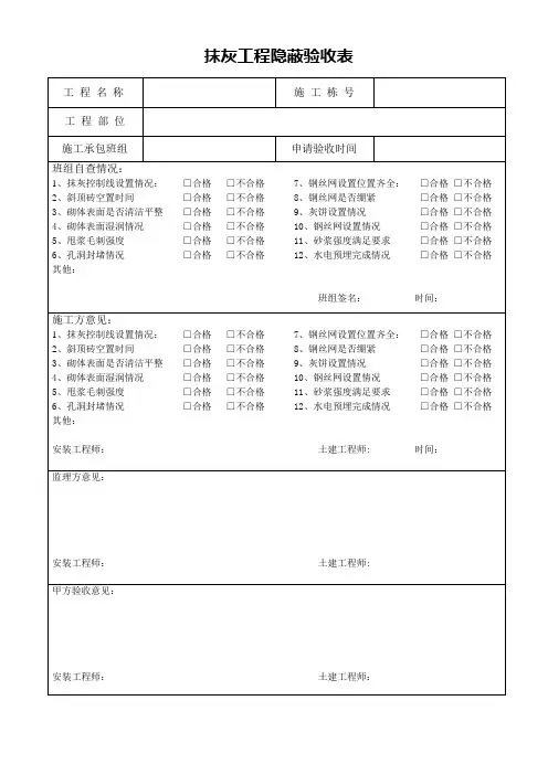 抹灰工程隐蔽验收表
