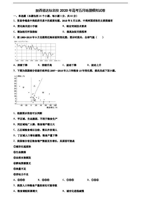 陕西省达标名校2020年高考五月地理模拟试卷含解析