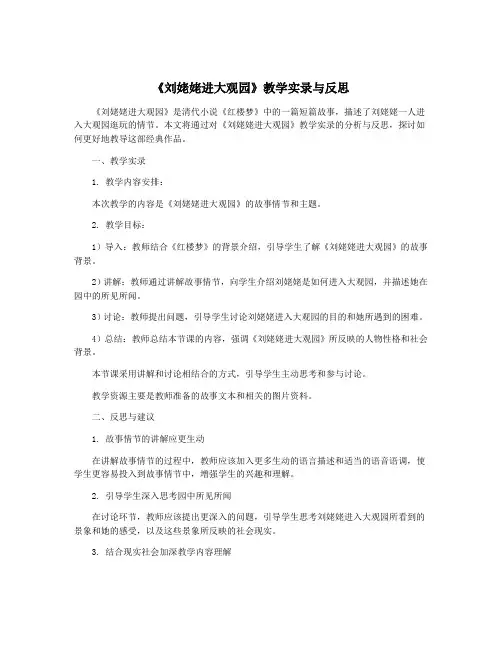 《刘姥姥进大观园》教学实录与反思