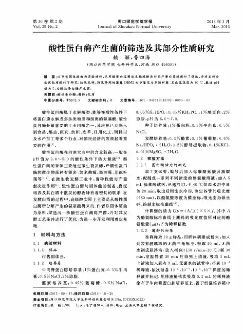 酸性蛋白酶产生菌的筛选及其部分性质研究