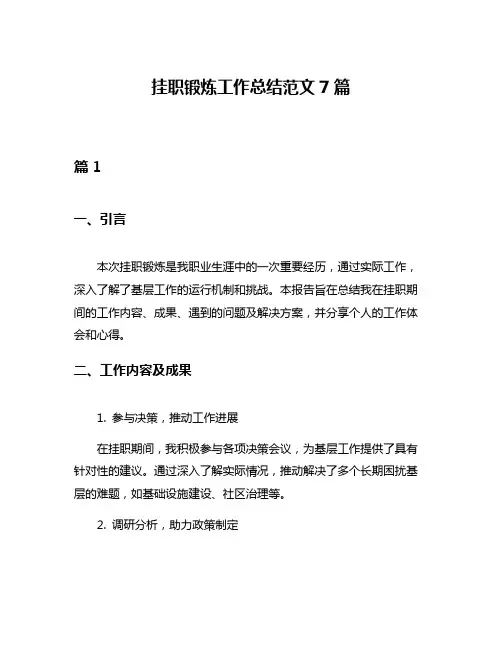 挂职锻炼工作总结范文7篇