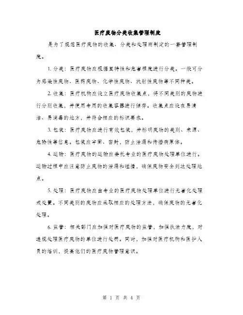 医疗废物分类收集管理制度（二篇）