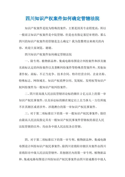 四川知识产权案件如何确定管辖法院
