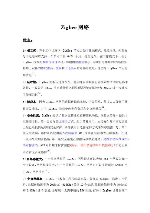 Zigbee网络