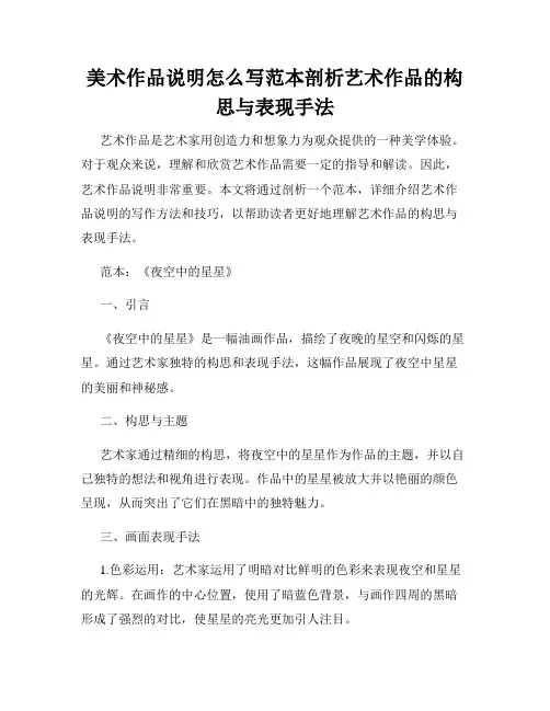 美术作品说明怎么写范本剖析艺术作品的构思与表现手法