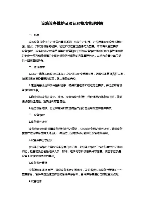 设施设备维护及验证和校准管理制度