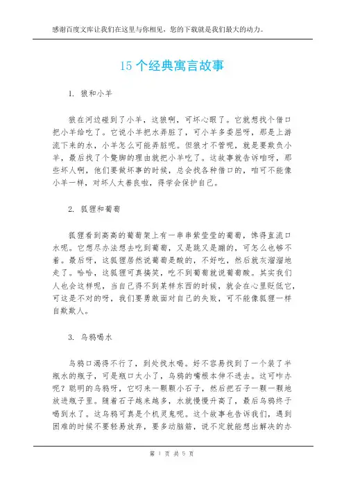 15个经典寓言故事