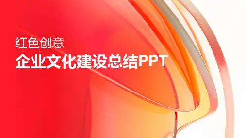 企业文化建设工作总结PPT
