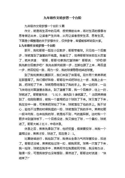 九年级作文给梦想一个台阶5篇