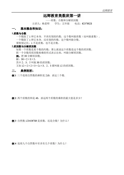 五年级奥数第一讲——质数、合数和分解质因数(学生用)