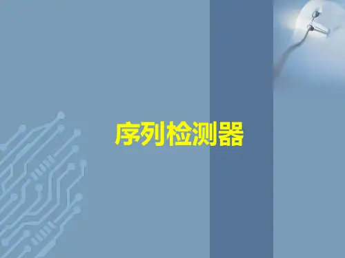 数电设计序列检测器