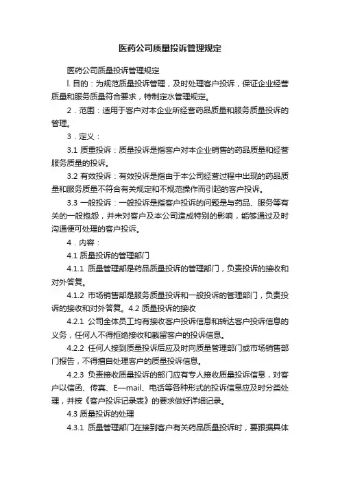 医药公司质量投诉管理规定