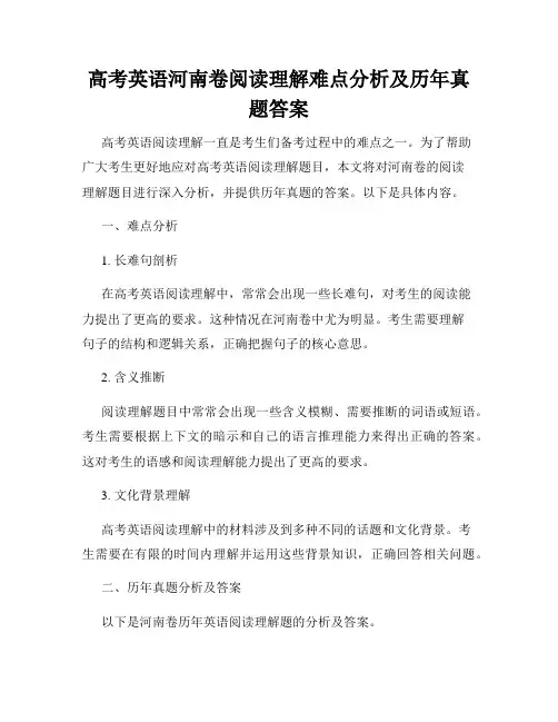 高考英语河南卷阅读理解难点分析及历年真题答案