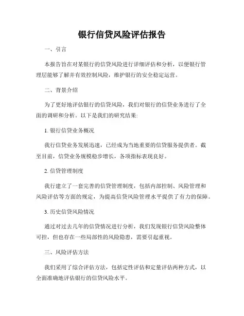 银行信贷风险评估报告
