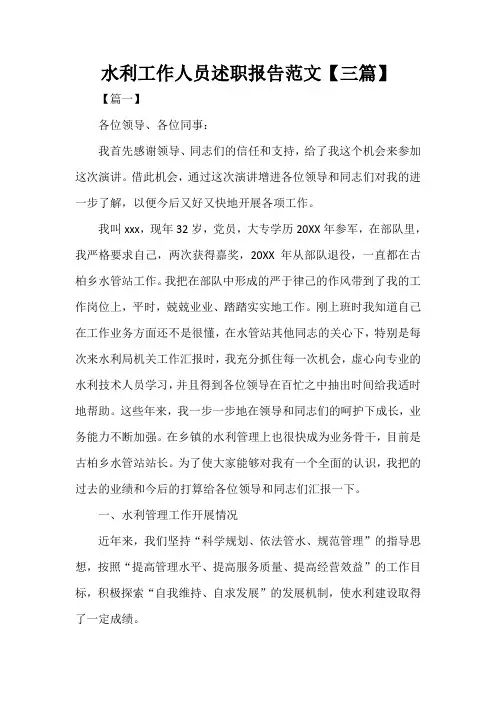  水利工作人员述职报告范文【三篇】