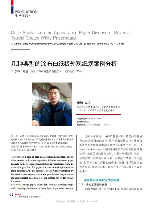 几种典型的涂布白纸板外观纸病案例分析
